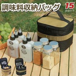 調味料収納バッグ ボトル 15点セット キャンプ用 多機能 調味料ケースbag1415bp