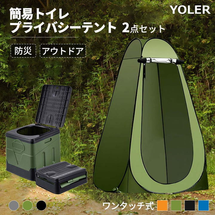 【2点セット】簡易トイレ＆プライバシーテント - Yolerhome