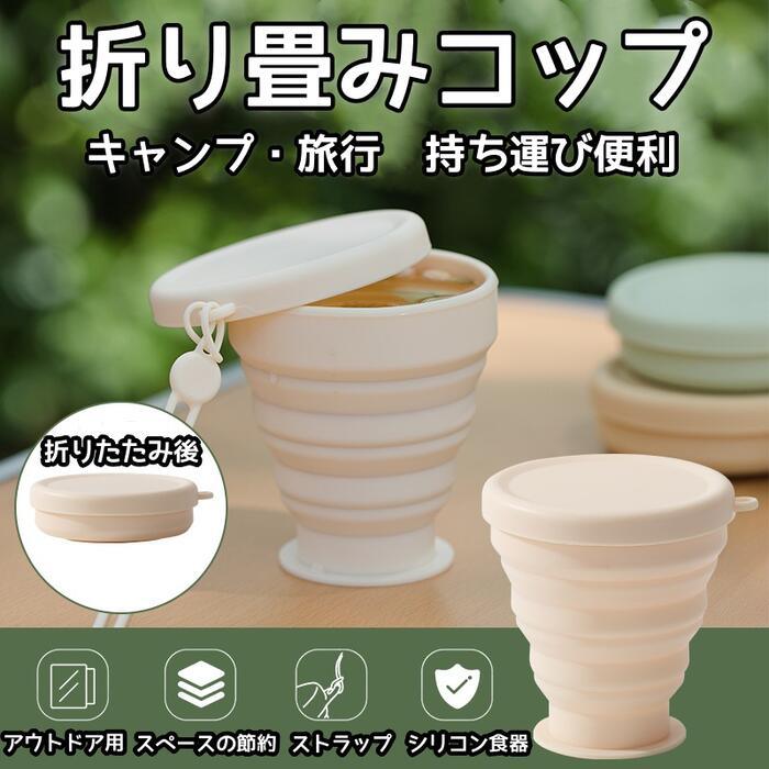 2個セット 折り畳みコップ 折りたたみカップ 蓋付きCUP-2 - Yolerhome