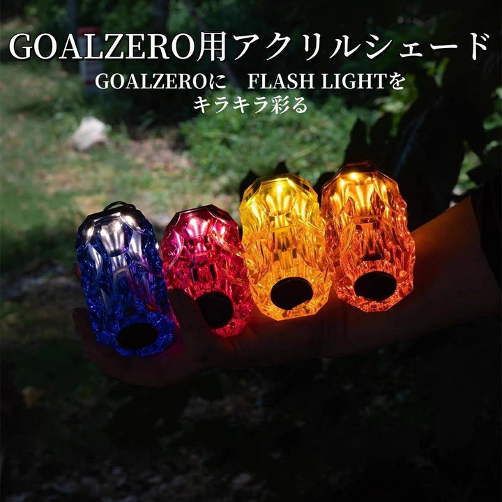 GOAL ZERO ランタンシェード アクリル 保護カバー アウトドア キャンプ用 LEDランタン対応GZSHA - Yolerhome